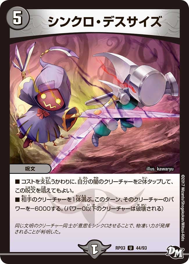 シンクロ・デスサイズ　44/93 DMRP03
