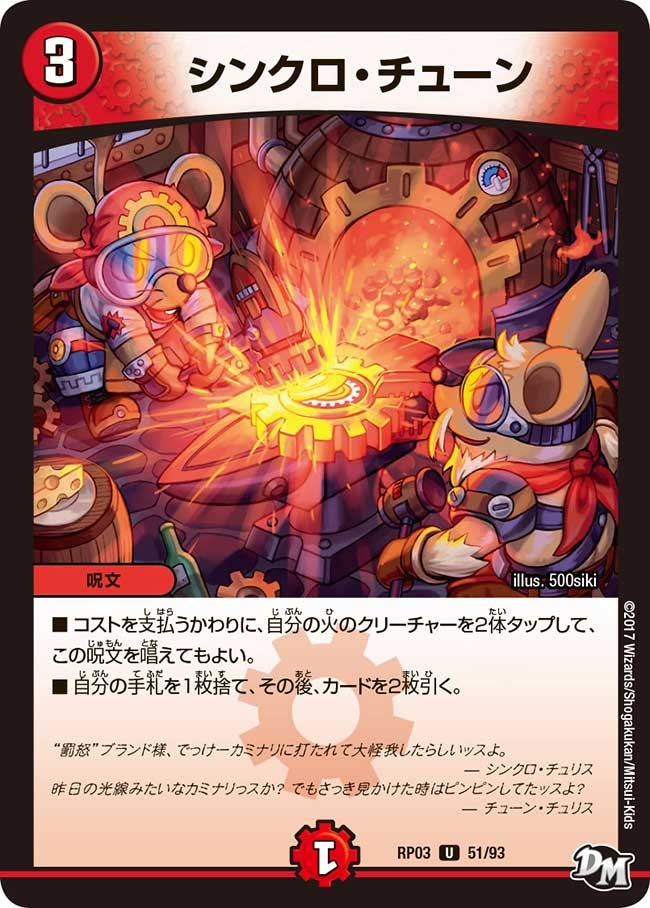 シンクロ・チューン　51/93 DMRP03