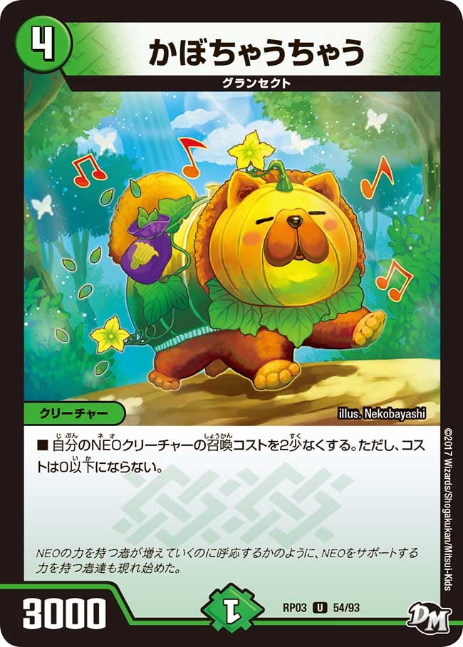かぼちゃうちゃう　54/93 DMRP03