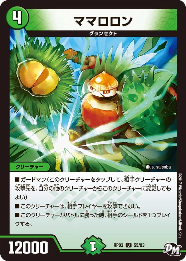 ママロロン　55/93 DMRP03
