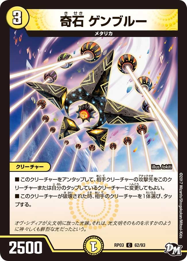 奇石 ゲンブルー　62/93 DMRP03