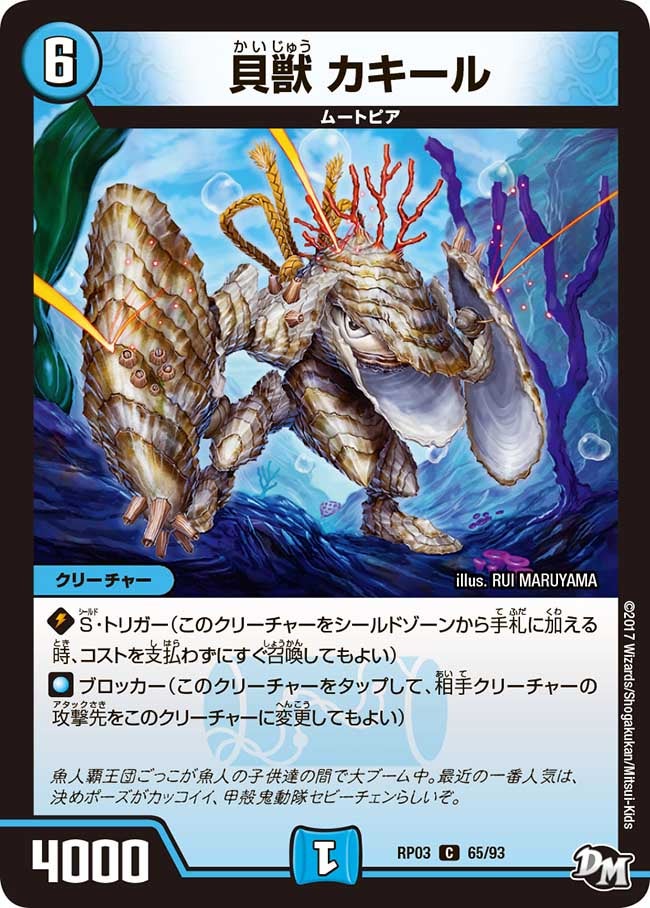 貝獣 カキール　65/93 DMRP03