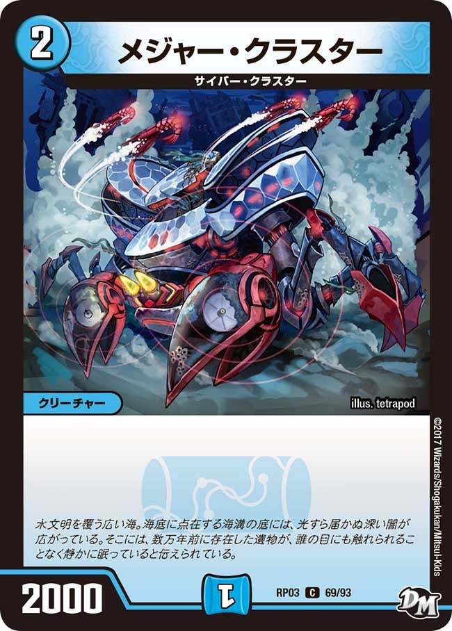 メジャー・クラスター　69/93 DMRP03