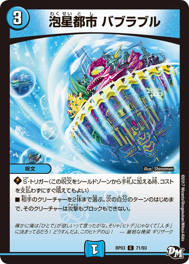 泡星都市 バブラブル　71/93 DMRP03