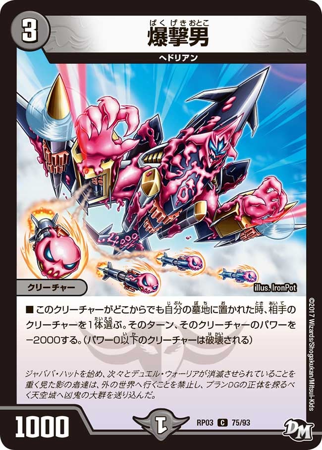 爆撃男　75/93 DMRP03