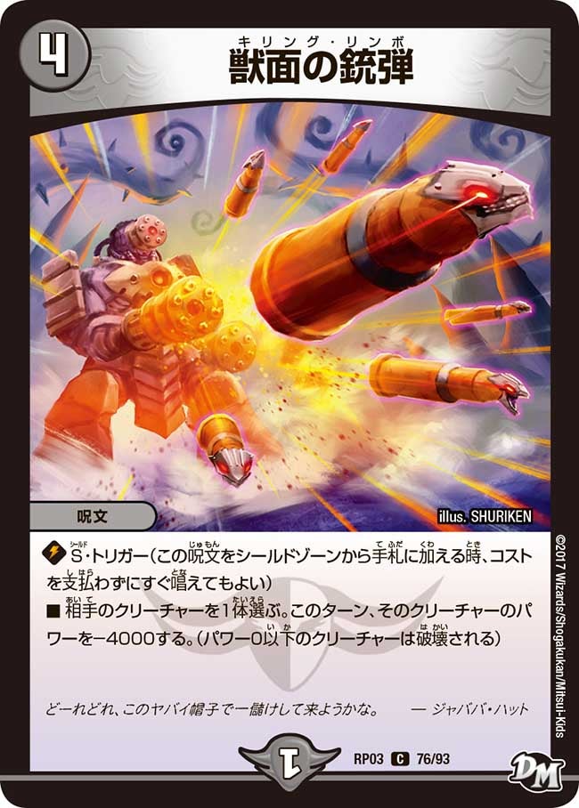 獣面の銃弾　76/93 DMRP03