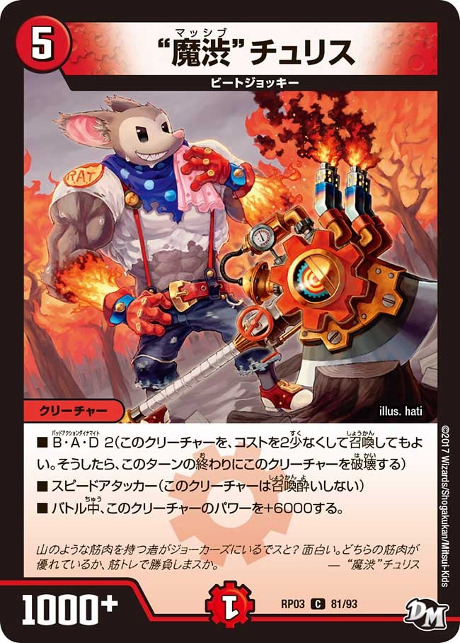 “魔渋”チュリス　81/93 DMRP03