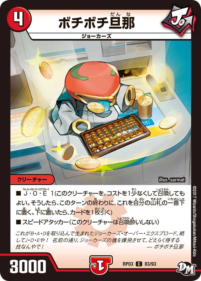ボチボチ旦那　83/93 DMRP03
