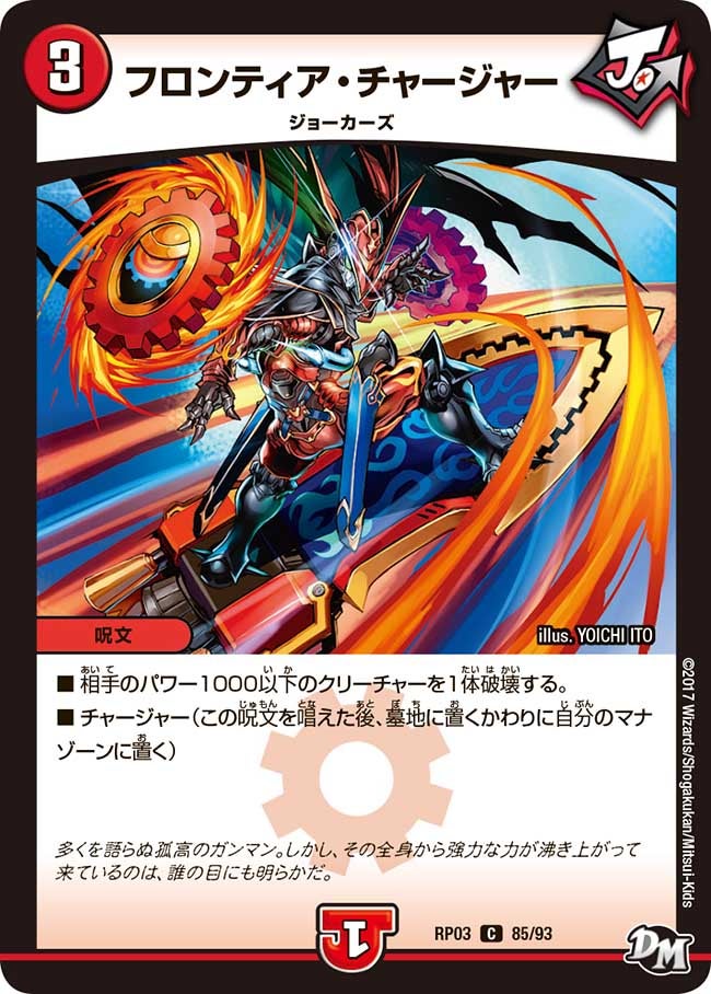 フロンティア・チャージャー　85/93 DMRP03