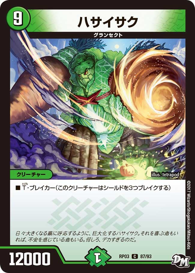 ハサイサク　87/93 DMRP03