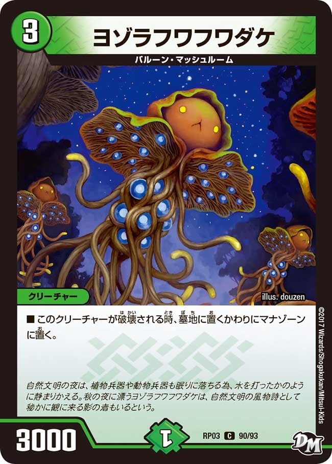 ヨゾラフワフワダケ　90/93 DMRP03