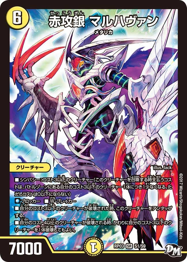 赤攻銀 マルハヴァン　S1/S9 DMRP03