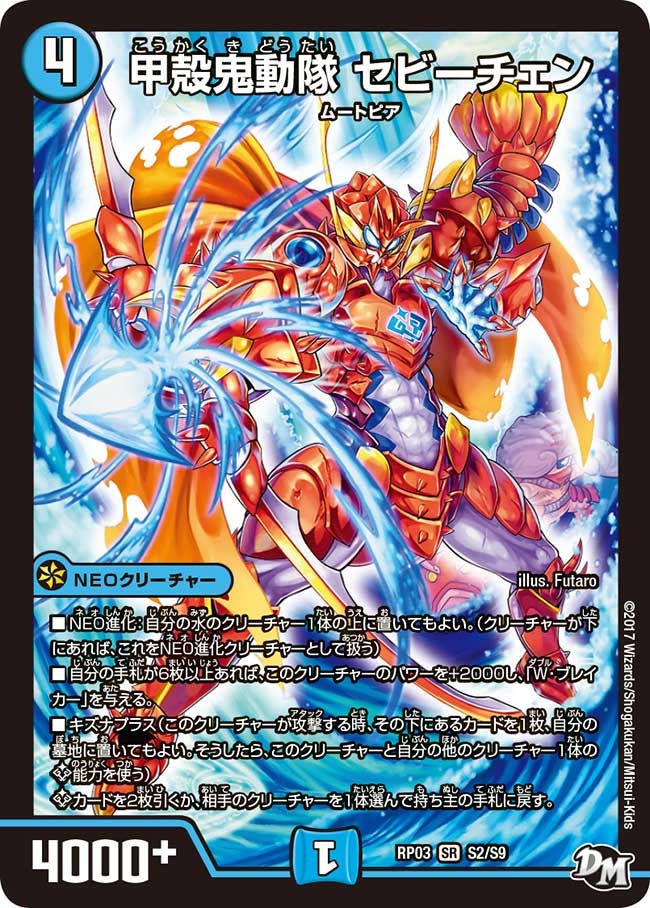 甲殻鬼動隊 セビーチェン　S2/S9 DMRP03