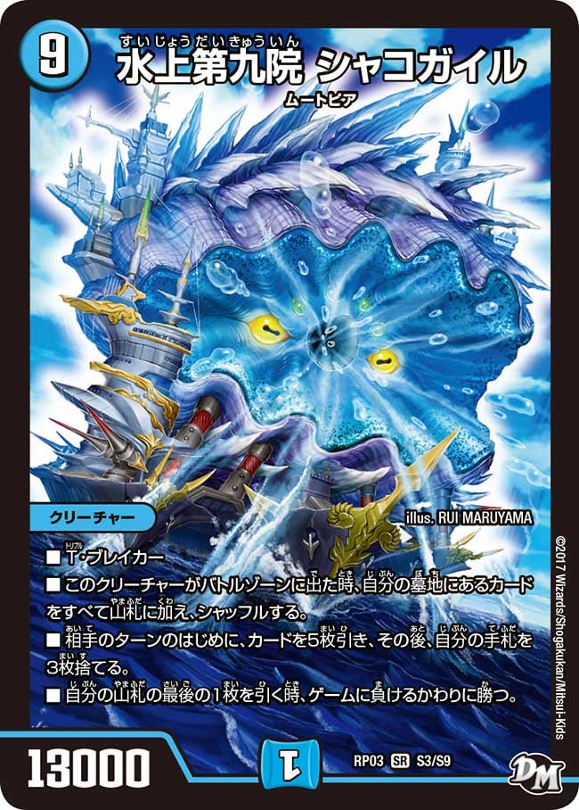 水上第九院 シャコガイル　S3/S9 DMRP03