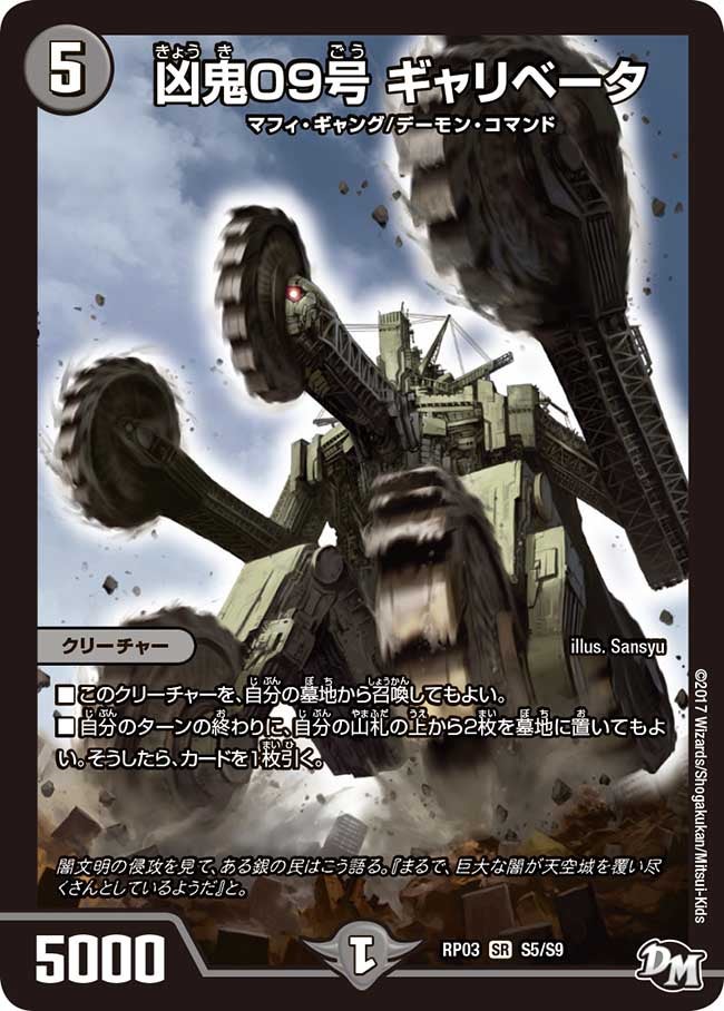 凶鬼09号 ギャリベータ　S5/S9 DMRP03