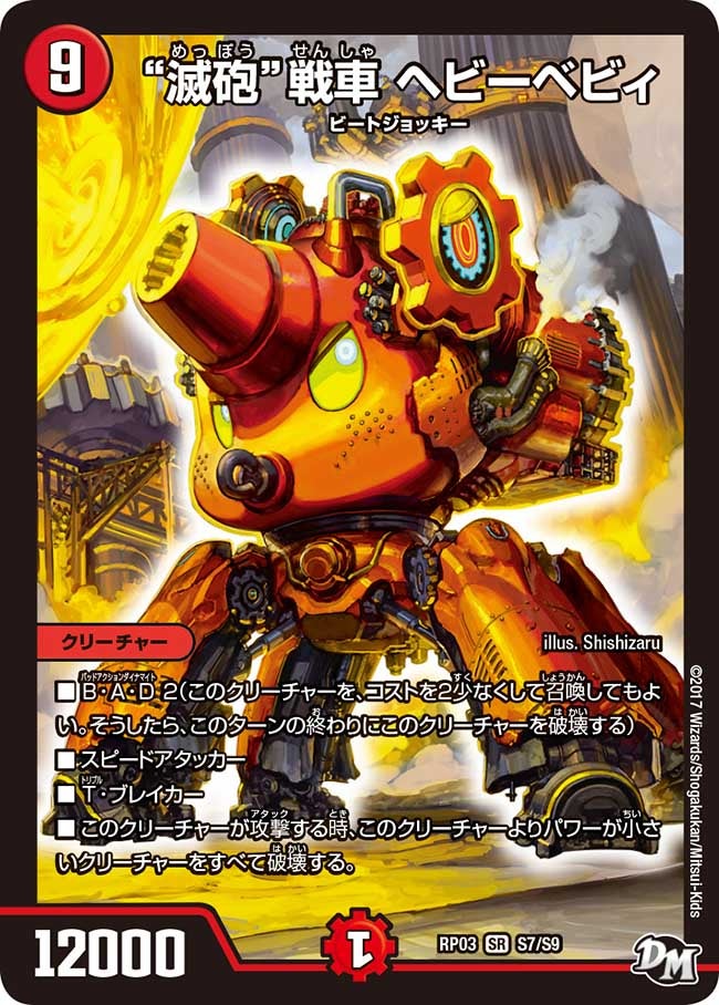 “滅砲”戦車 ヘビーベビィ　S7/S9 DMRP03