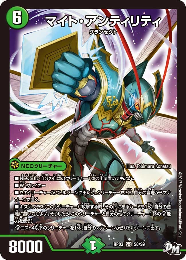 マイト・アンティリティ　S8/S9 DMRP03