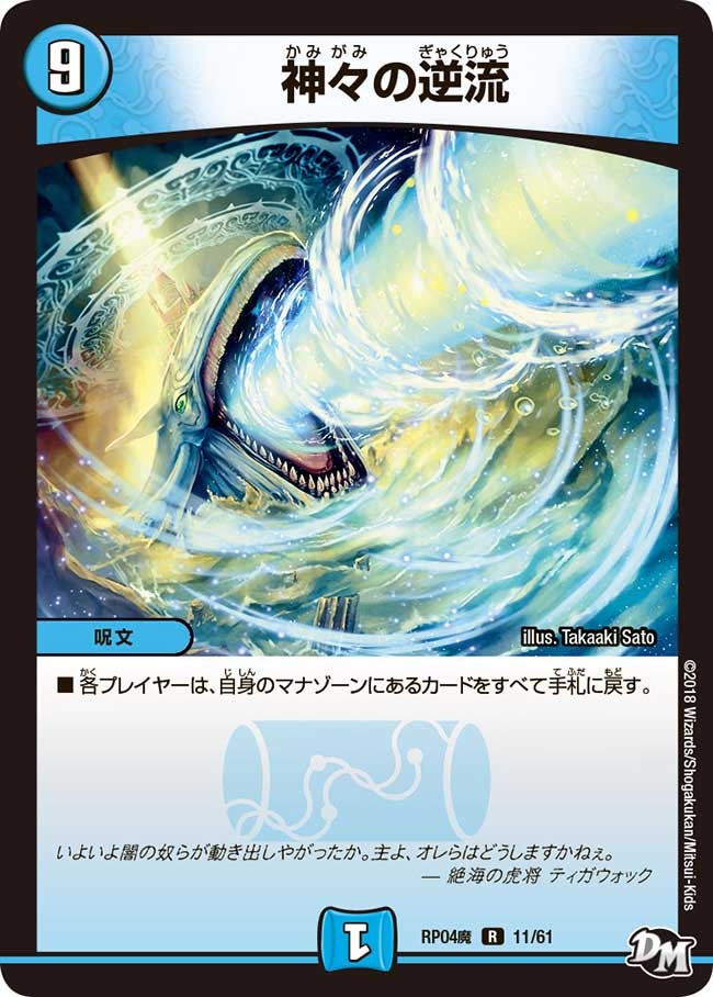 神々の逆流　11/61 DMRP04M