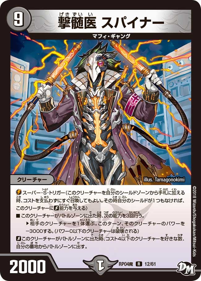 撃髄医 スパイナー　12/61 DMRP04M