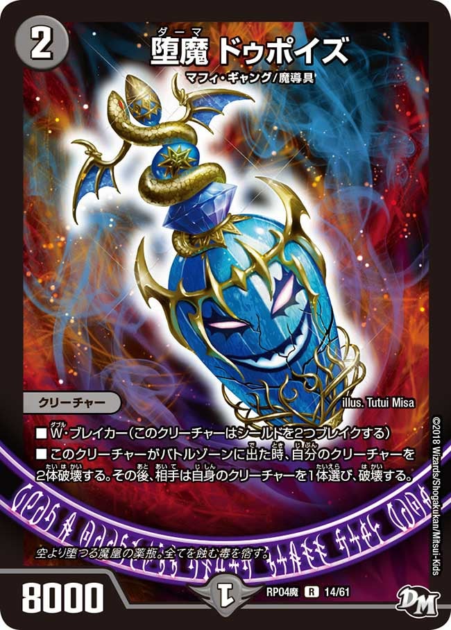 堕魔 ドゥポイズ　14/61 DMRP04M