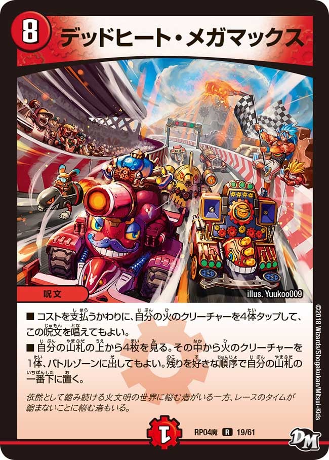 デッドヒート・メガマックス　19/61 DMRP04M