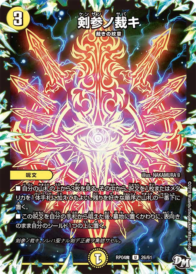 剣参ノ裁キ　26/61 DMRP04M