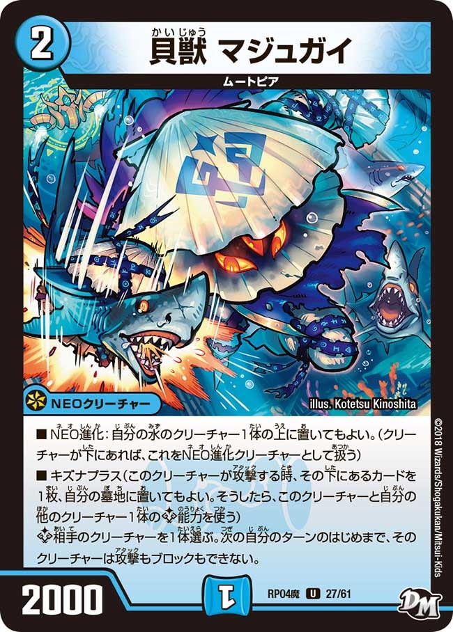 貝獣 マジュガイ　27/61 DMRP04M