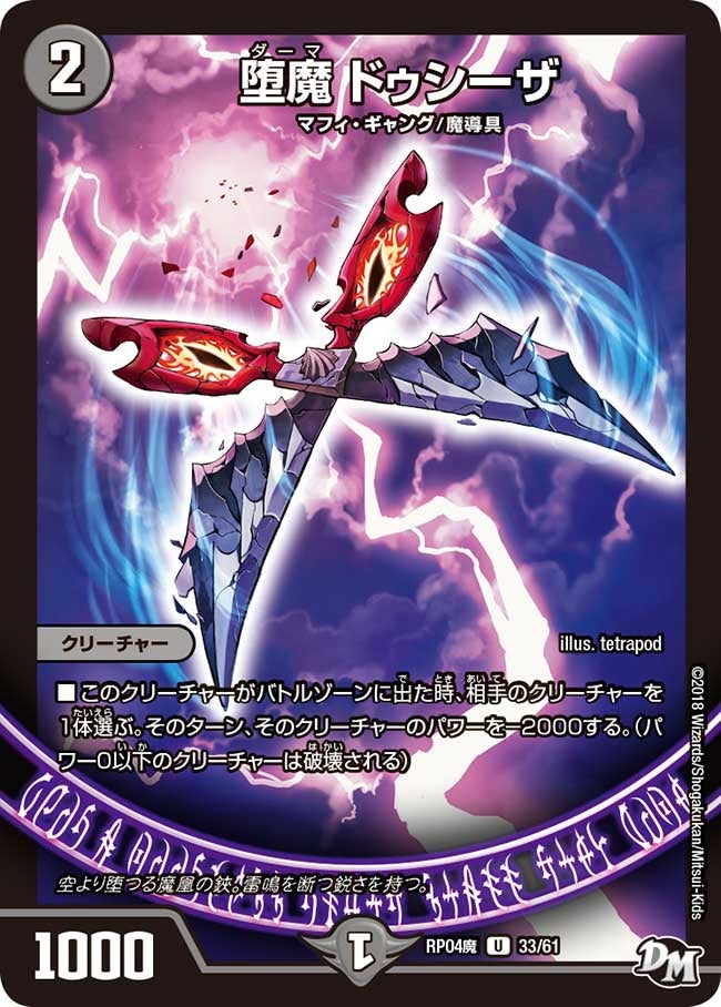堕魔 ドゥシーザ　33/61 DMRP04M