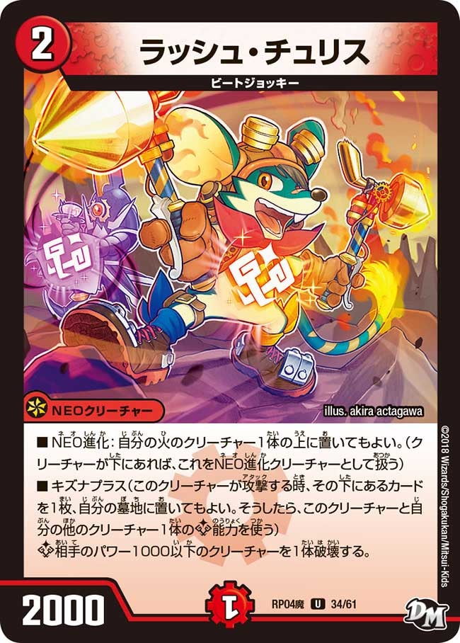 ラッシュ・チュリス　34/61 DMRP04M