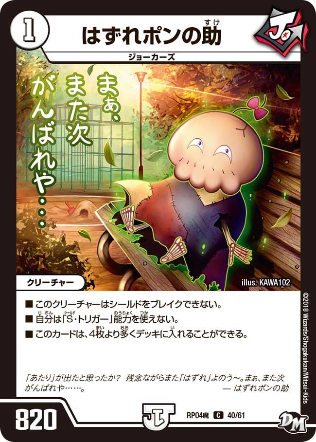はずれポンの助　40/61 DMRP04M