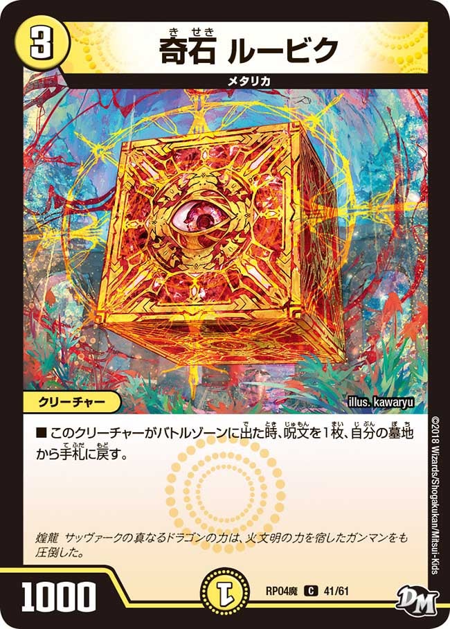 奇石 ルービク　41/61 DMRP04M