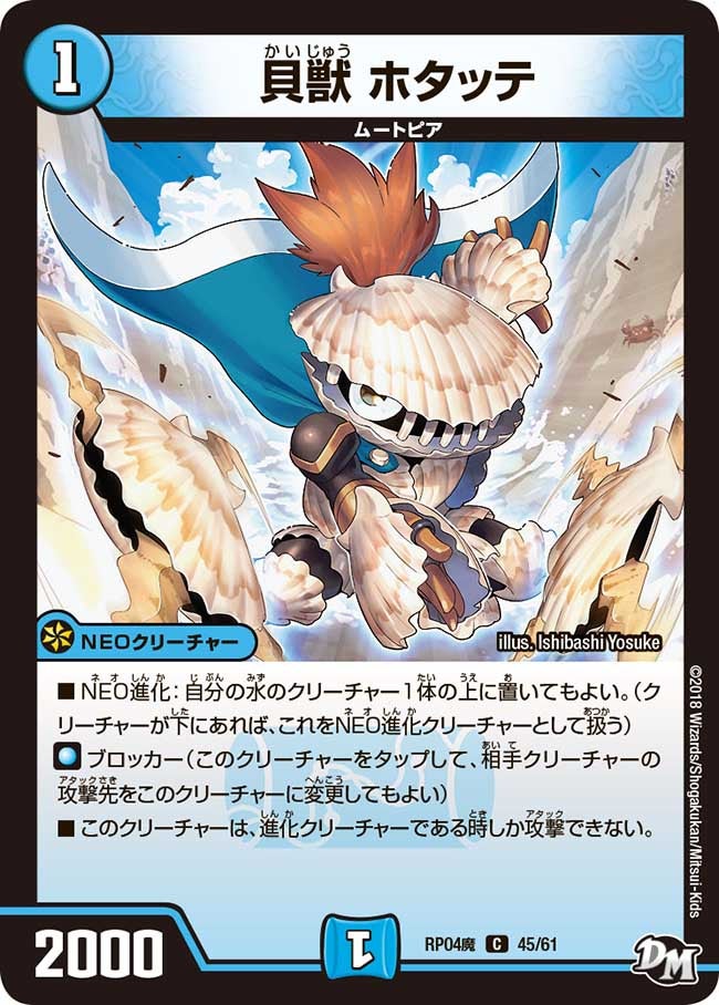貝獣 ホタッテ　45/61 DMRP04M
