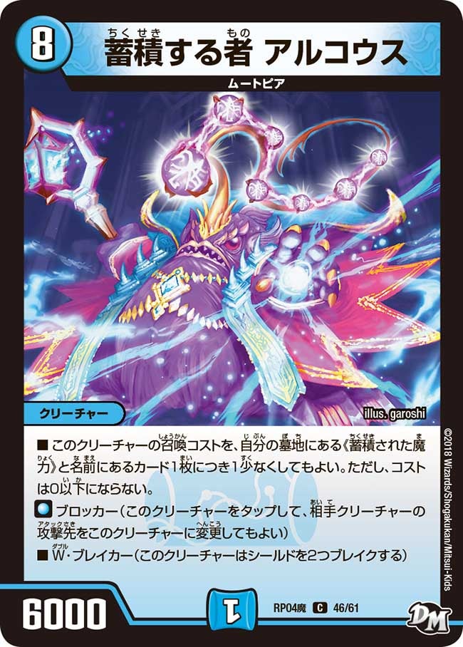 蓄積する者 アルコウス　46/61 DMRP04M