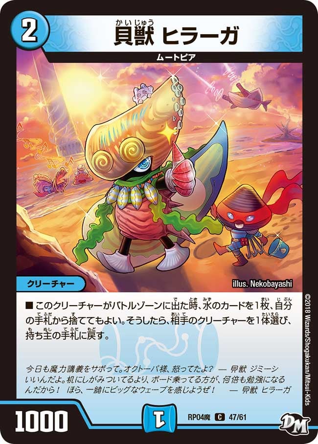 貝獣 ヒラーガ　47/61 DMRP04M