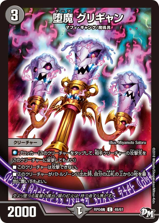 堕魔 グリギャン　49/61 DMRP04M
