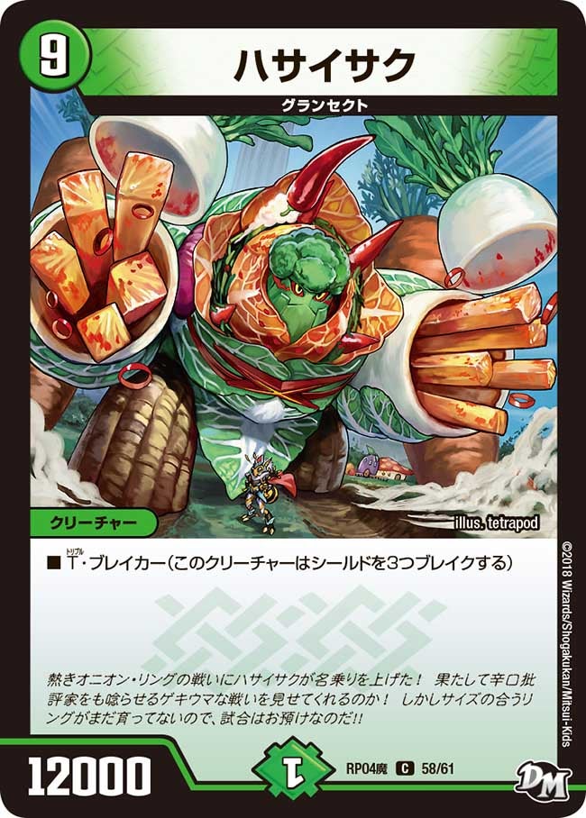 ハサイサク　58/61 DMRP04M