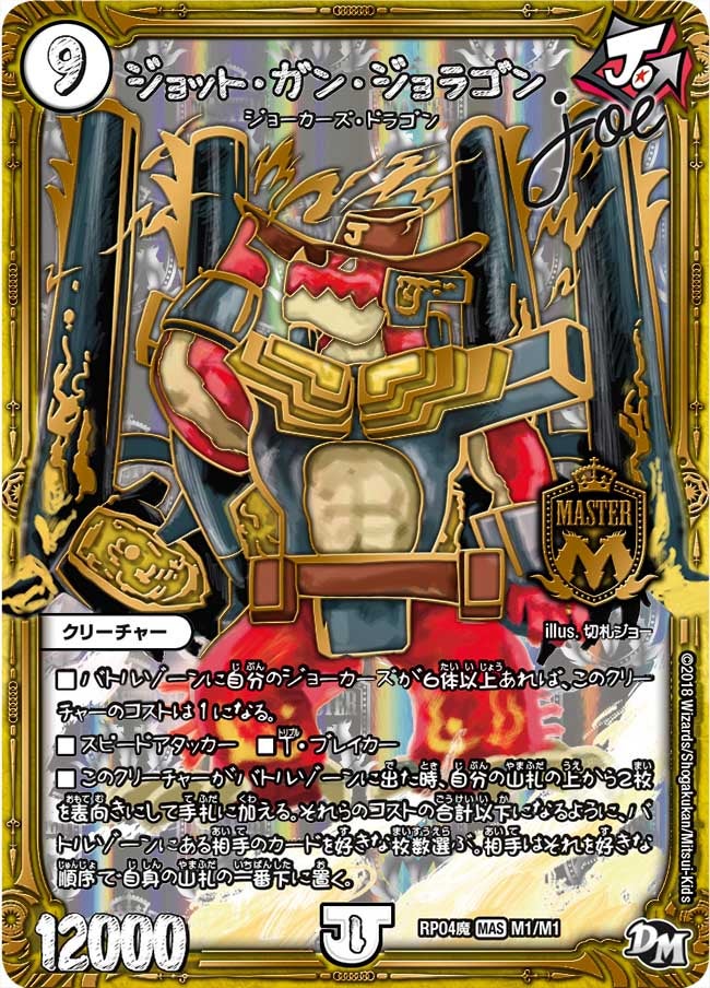 ジョット・ガン・ジョラゴンJoe　M1/M1 DMRP04M