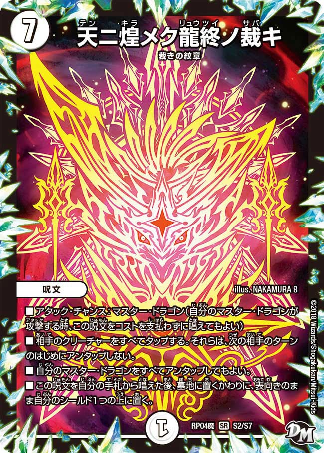 天ニ煌メク龍終ノ裁キ　S2/S7 DMRP04M