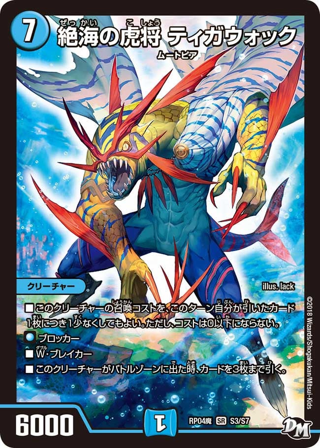 絶海の虎将 ティガウォック　S3/S7 DMRP04M