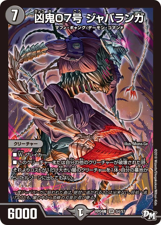 凶鬼07号 ジャバランガ　S4/S7 DMRP04M