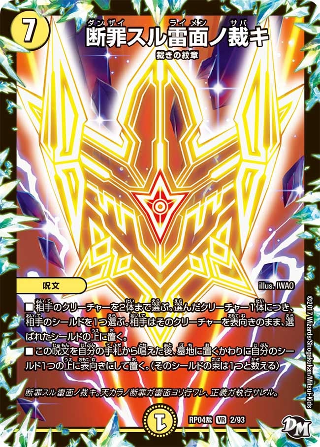 断罪スル雷面ノ裁キ　2/93 DMRP04S