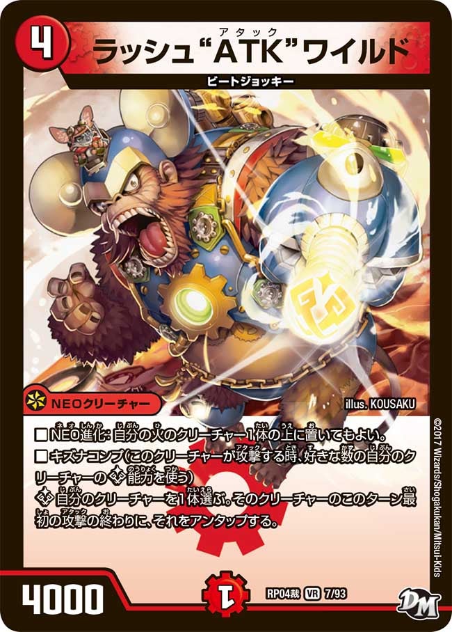 ラッシュ“ATK”ワイルド　7/93 DMRP04S