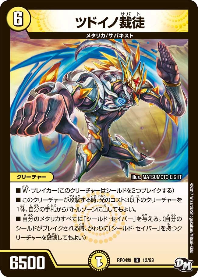 ツドイノ裁徒　12/93 DMRP04S