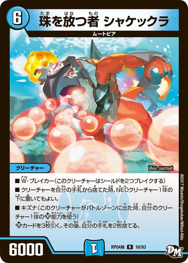 珠を放つ者 シャケックラ　16/93 DMRP04S