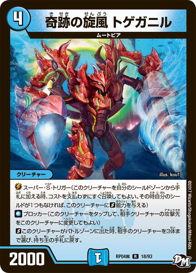 奇跡の旋風 トゲガニル　18/93 DMRP04S