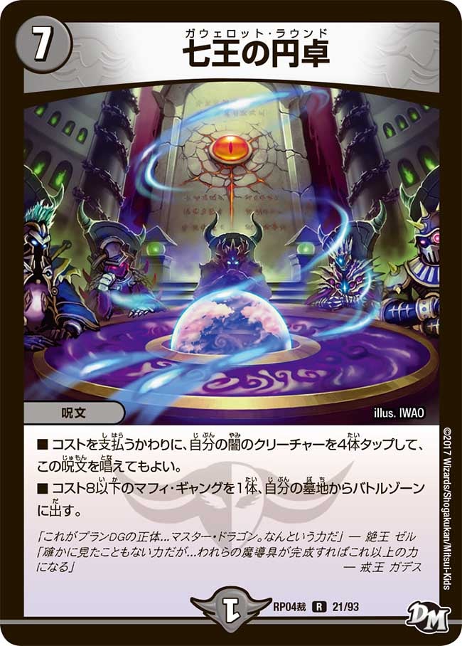 七王の円卓　21/93 DMRP04S