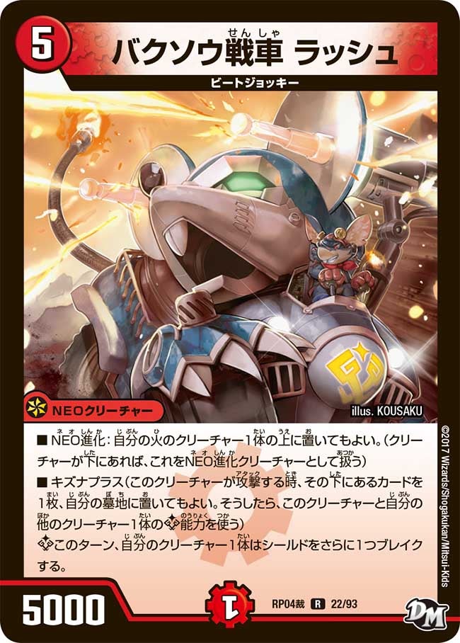 バクソウ戦車 ラッシュ　22/93 DMRP04S