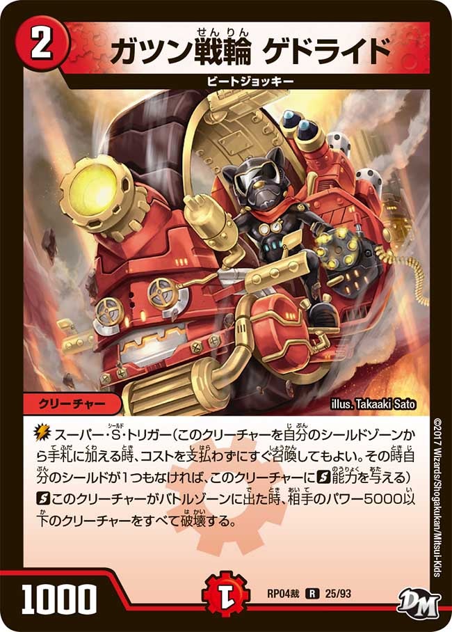 ガツン戦輪 ゲドライド　25/93 DMRP04S
