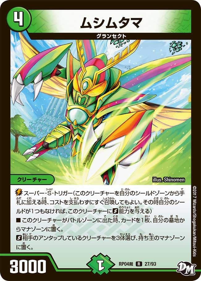 ムシムタマ　27/93 DMRP04S