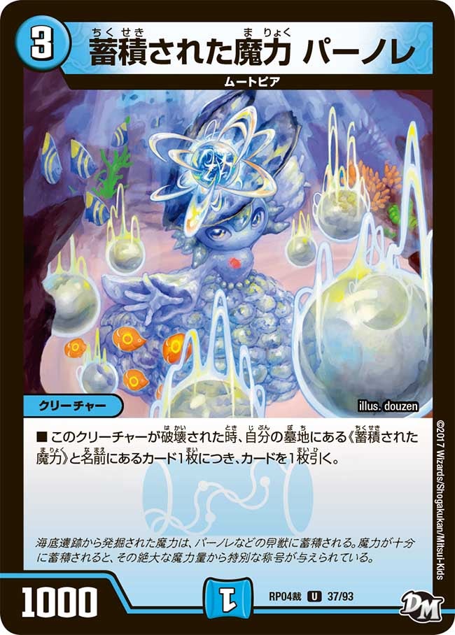 蓄積された魔力 パーノレ　37/93 DMRP04S